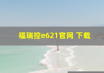 福瑞控e621官网 下载